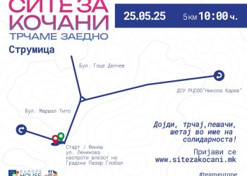 Во недела посебен режим на сообраќај во Струмица за време на трката „Сите за Кочани – Трчаме заедно“