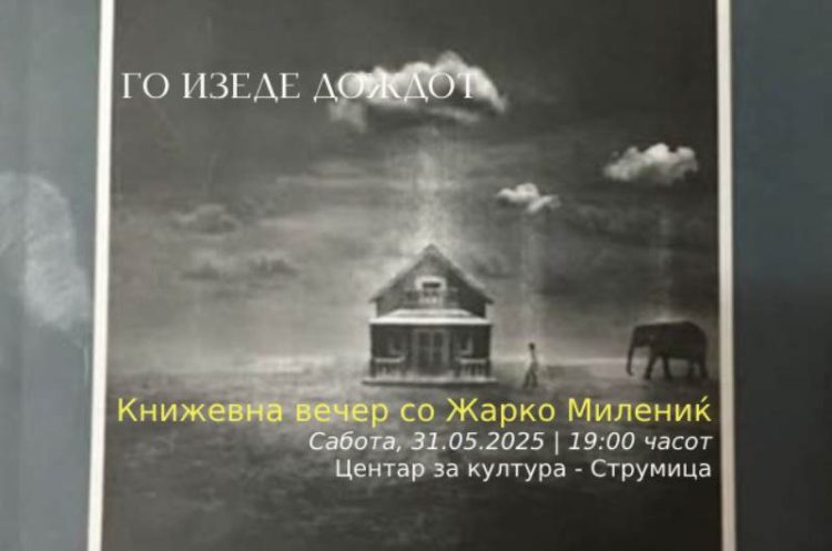 КНИЖЕВНА ВЕЧЕР со Жарко Милениќ
