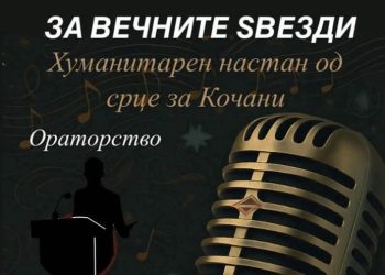 На 9-ти јуни во Струмица – Хуманитарен настан за настраданите во Кочани