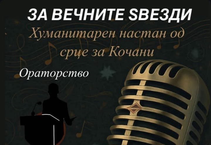 На 9-ти јуни во Струмица – Хуманитарен настан за настраданите во Кочани