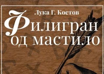 Младиот Лука Г. Костов вечерва ќе ја промовира својата прва книга „Филигран од мастило“