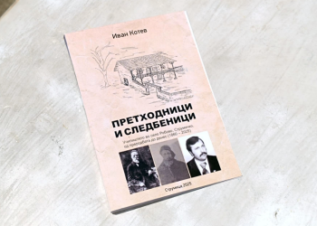 165-годишната историја на училиштето во струмичко Робово овековечена во нова книга на Иван Котев
