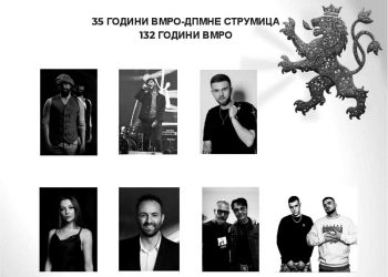 СДСМ за вечерашната прослава и концерт на ВМРО-ДПМНЕ Струмица