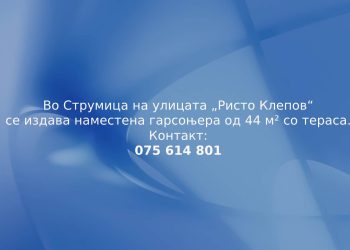 Се издава наместена гарсоњера со тераса