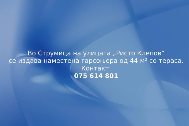 Се издава наместена гарсоњера со тераса