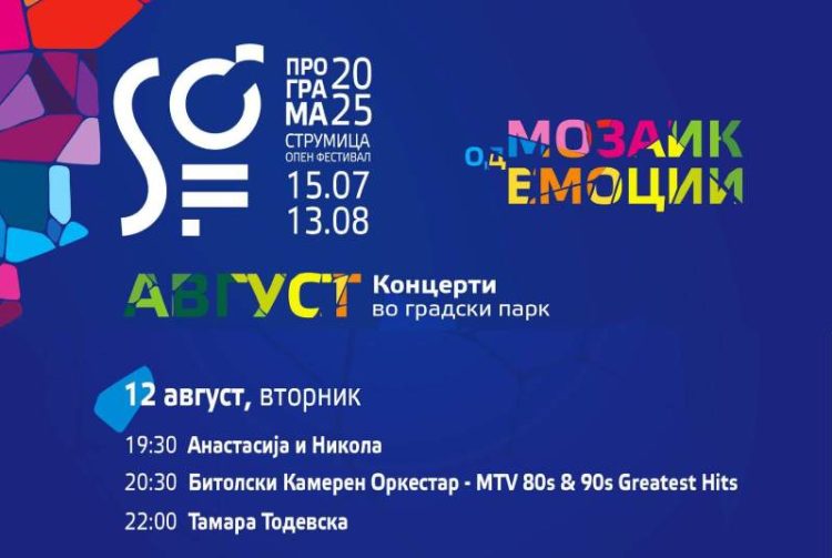 Вечерва втора концертна вечер на „Струмица Опен Фестивал 2025“ – македонска музика и големи хитови