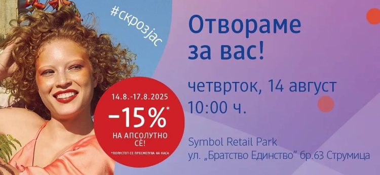 СЕ ОТВОРА НОВА ДМ ДРОГЕРИЈА – Новата локација е во Symbol Retail Park во Струмица
