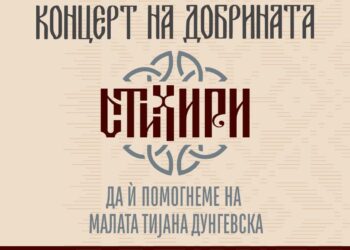 На 3-ти септември хуманитарен концерт за помош на малата Тијана