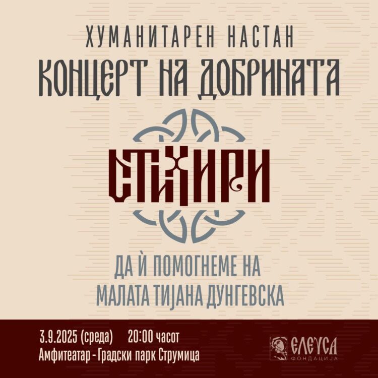 На 3-ти септември хуманитарен концерт за помош на малата Тијана