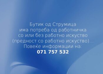 Бутик од Струмица има потреба од работничка