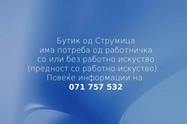 Бутик од Струмица има потреба од работничка