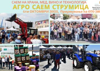 Во сабота на струмичкиот плоштад ќе се одржи 5-от „АГРО САЕМ СТРУМИЦА 2025“