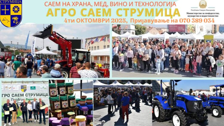 Во сабота на струмичкиот плоштад ќе се одржи 5-от „АГРО САЕМ СТРУМИЦА 2025“