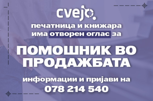 Cvejo ВРАБОТУВА!