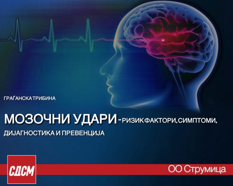 Граѓанска трибина на тема: „МОЗОЧНИ УДАРИ – ризик фактори, симптоми, дијагностика и превенција“