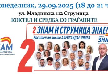 Движењето ЗНАМ ќе ги промовира кандидатите за советници на Советот на општина Струмица