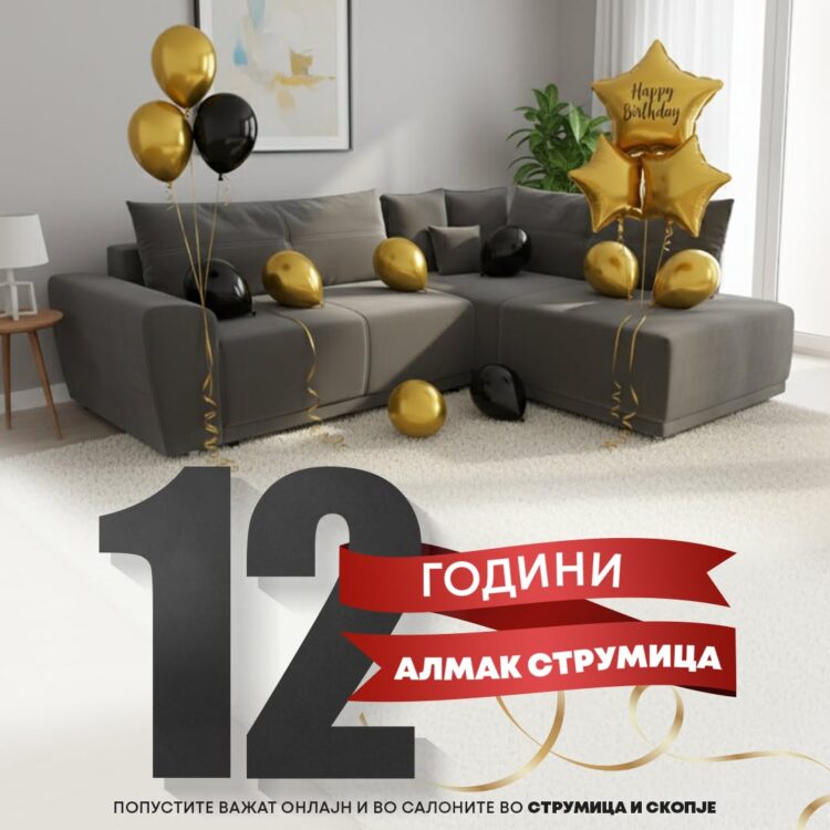 12 години Салон за мебел „Алмак“ Струмица – Големи роденденски попусти кои не се пропуштаат!
