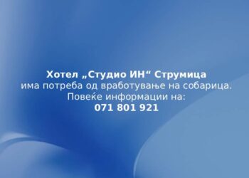 Хотел „Студио ИН“ Струмица вработува собарка