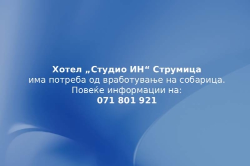 Хотел „Студио ИН“ Струмица вработува собарка