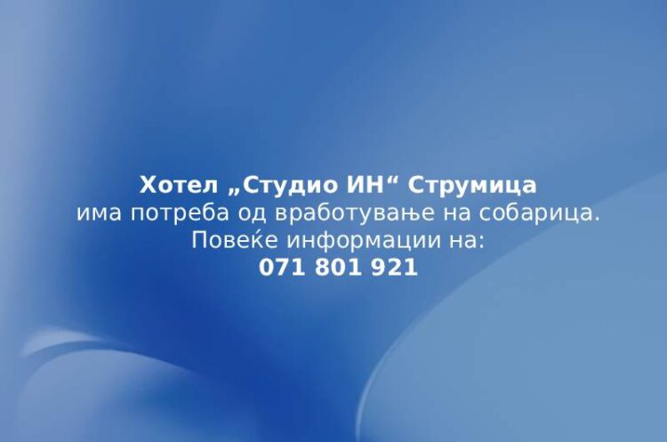 Хотел „Студио ИН“ Струмица вработува собарка