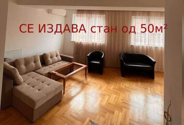 СЕ ИЗДАВА стан од 50м² во зградата спроти Пожарната