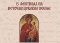 Струмица го очекува 13. Фестивал на Источно црковно пеење – сабота, 22 ноември