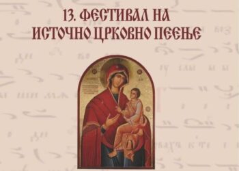 Струмица го очекува 13. Фестивал на Источно црковно пеење – сабота, 22 ноември