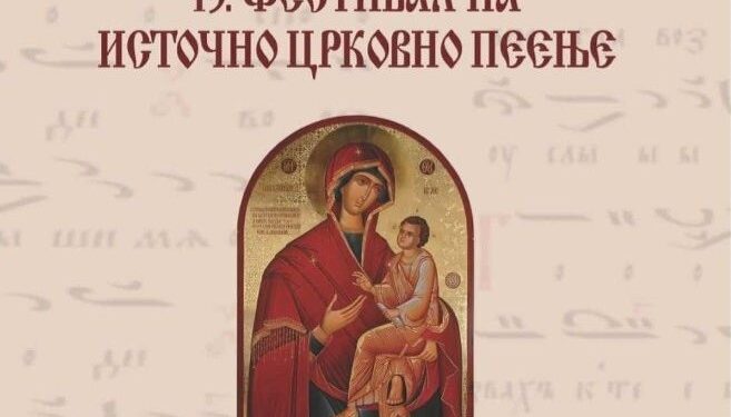 Струмица го очекува 13. Фестивал на Источно црковно пеење – сабота, 22 ноември