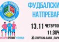 Хуманитарен натпревар „Срце за Нина“ во организација на гимназијата „Јане Сандански“ – Струмица