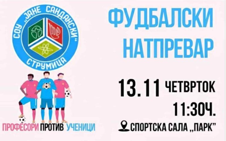 Хуманитарен натпревар „Срце за Нина“ во организација на гимназијата „Јане Сандански“ – Струмица