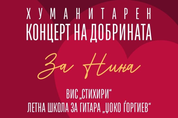 Хуманитарен „Концерт на добрината – За Нина“ во организација на „Елеуса Фондација“