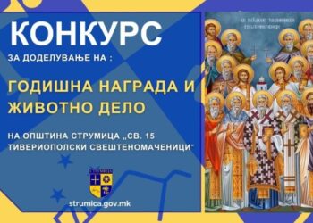 Општина Струмица објави Конкурс за доделување на Годишна награда и за животно дело „Св. Петнаесет Тивериополски Свештеномаченици”