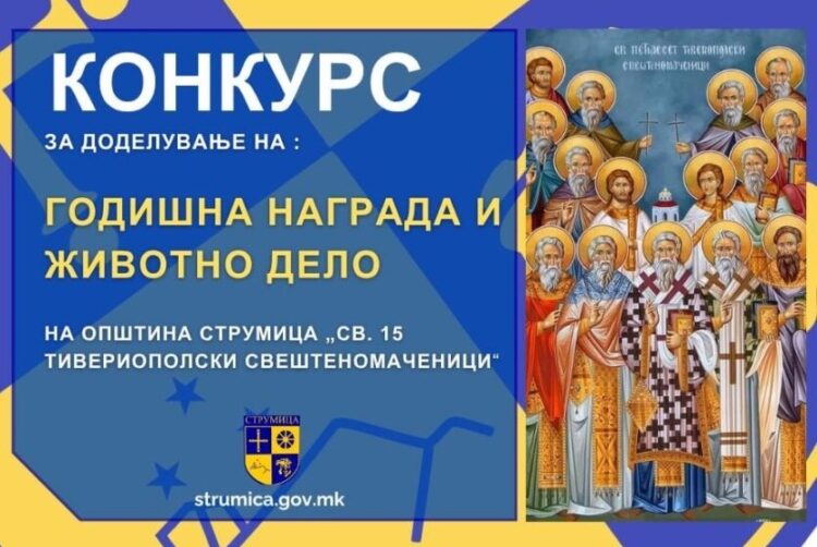 Општина Струмица објави Конкурс за доделување на Годишна награда и за животно дело „Св. Петнаесет Тивериополски Свештеномаченици”