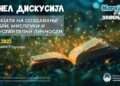 Денеска во Струмица – Панел дискусија: „Магијата на создавање храбри, мислечки и сочувствителни личности“ на МОН