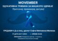 MOVEMBER во Струмица: Едукативна трибина за машкото здравје на 20 ноември