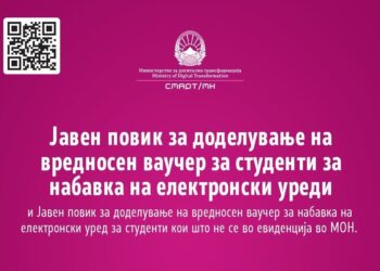 За студентите објавен е јавниот повик за доделување ваучери во вредност од 15.300 денари за набавка на електронски уреди