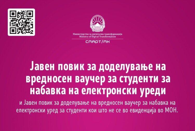 За студентите објавен е јавниот повик за доделување ваучери во вредност од 15.300 денари за набавка на електронски уреди