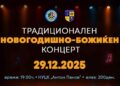 Новогодишно-Божиќен концерт на СОУ „Јане Сандански“ на 29 декември во Струмица