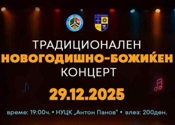 Новогодишно-Божиќен концерт на СОУ „Јане Сандански“ на 29 декември во Струмица
