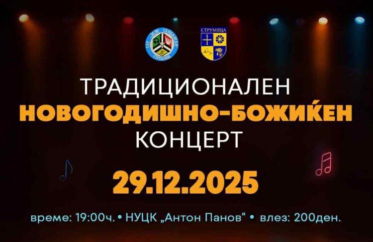Новогодишно-Божиќен концерт на СОУ „Јане Сандански“ на 29 декември во Струмица