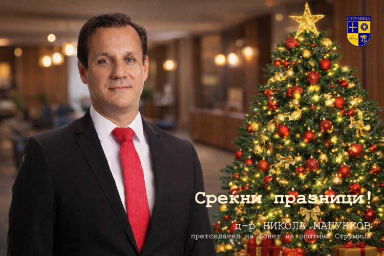 Новогодишна и Божиќна честитка од д-р Никола Маџунков, претседател на Советот на општина Струмица