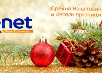 СтрумицаНет: Среќна Нова 2026-та година! Да сте ни здрави и живи!