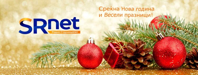 СтрумицаНет: Среќна Нова 2026-та година! Да сте ни здрави и живи!
