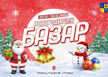 Новогодишен базар 2025 во Струмица со богата музичка и забавна програма