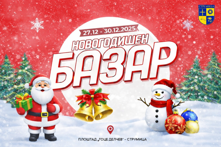 Новогодишен базар 2025 во Струмица со богата музичка и забавна програма