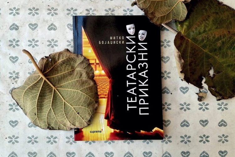 Излезе од печат книгата „Театарски приказни“ на струмичкиот драмски писател Митко Бојаџиски