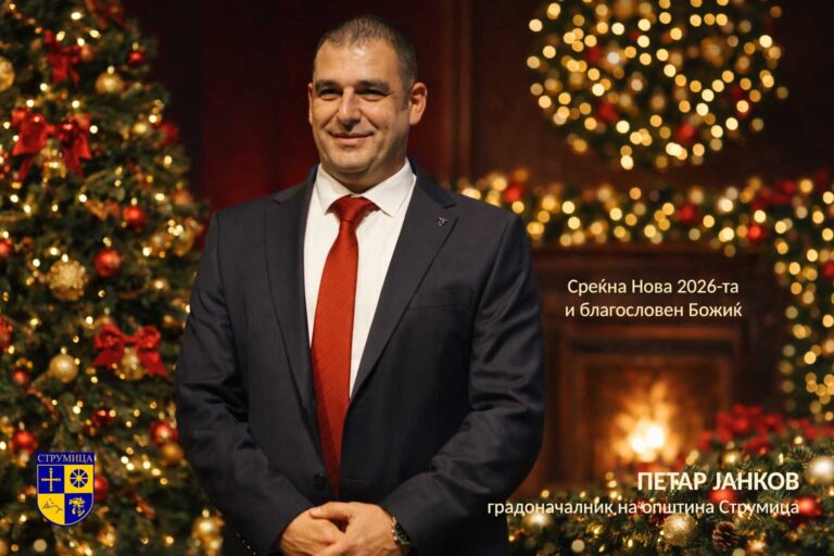 Јанков: Струмица има сила да се стабилизира и да оди напред – 2026 да биде година на резултати и надеж