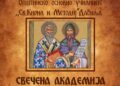 Во недела Свечена академија по повод трите јубилеи на ООУ „Св. Кирил и Методиј“ – Дабиле