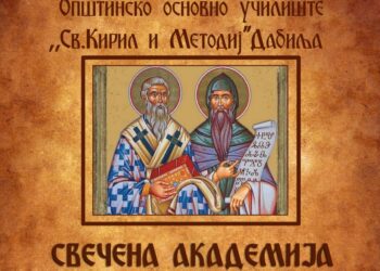 Во недела Свечена академија по повод трите јубилеи на ООУ „Св. Кирил и Методиј“ – Дабиле