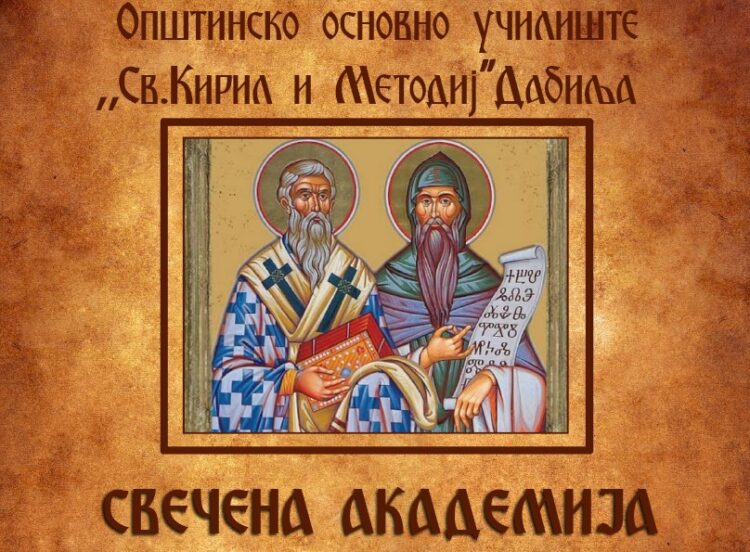 Во недела Свечена академија по повод трите јубилеи на ООУ „Св. Кирил и Методиј“ – Дабиле